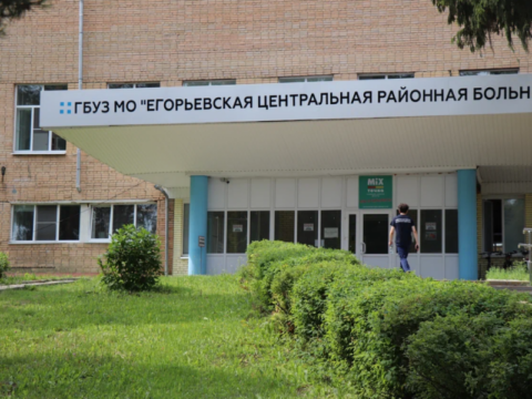 Егорьевская больница опубликовала график работы в майские праздники новости Егорьевск 